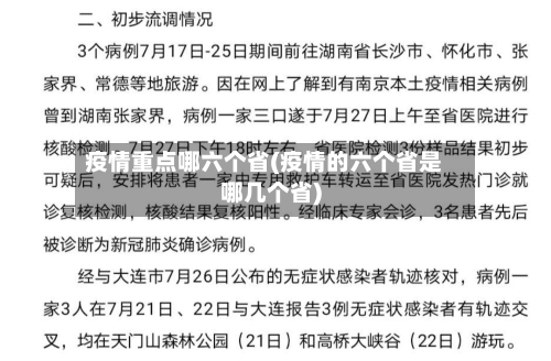 疫情重点哪六个省(疫情的六个省是哪几个省)-第1张图片