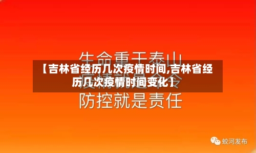 【吉林省经历几次疫情时间,吉林省经历几次疫情时间变化】-第1张图片