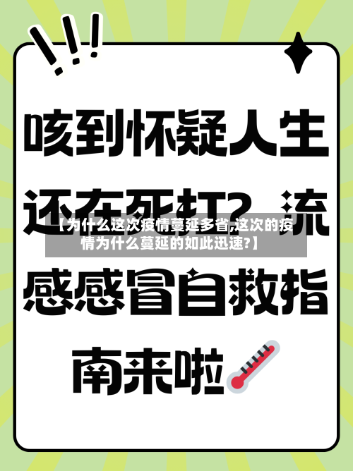 【为什么这次疫情蔓延多省,这次的疫情为什么蔓延的如此迅速?】-第3张图片