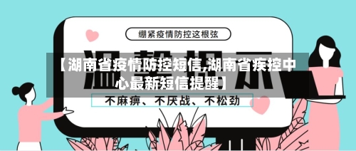 【湖南省疫情防控短信,湖南省疾控中心最新短信提醒】-第1张图片
