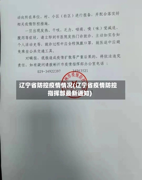 辽宁省防控疫情情况(辽宁省疫情防控指挥部最新通知)-第2张图片