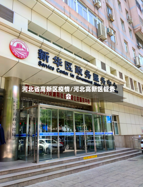 河北省高新区疫情/河北高新区管委会-第3张图片