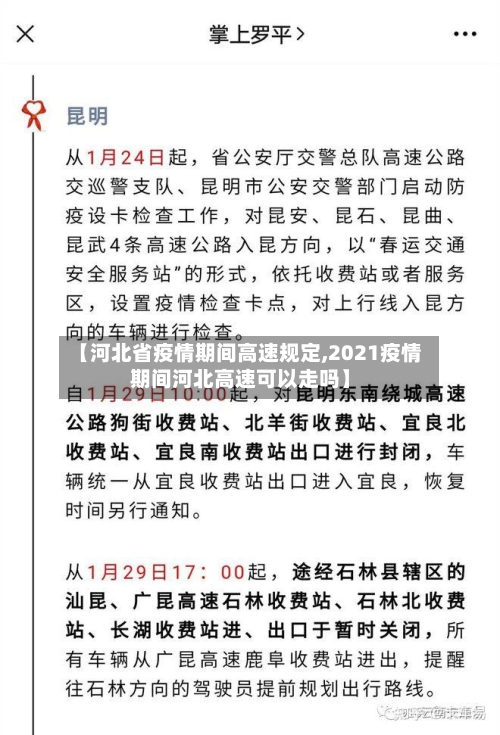 【河北省疫情期间高速规定,2021疫情期间河北高速可以走吗】-第1张图片