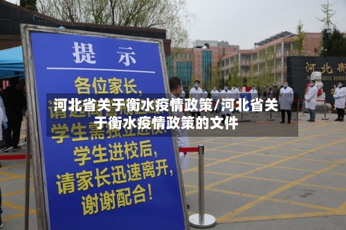 河北省关于衡水疫情政策/河北省关于衡水疫情政策的文件-第1张图片