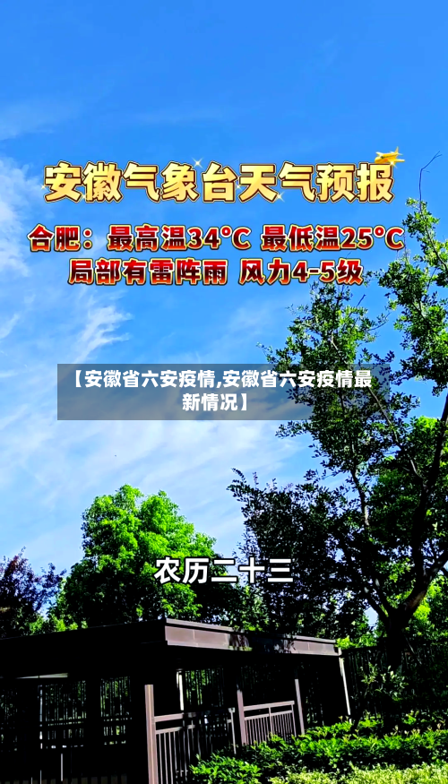 【安徽省六安疫情,安徽省六安疫情最新情况】-第1张图片