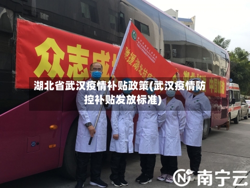 湖北省武汉疫情补贴政策(武汉疫情防控补贴发放标准)-第2张图片