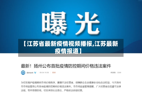 【江苏省最新疫情视频播报,江苏最新疫情报道】-第2张图片