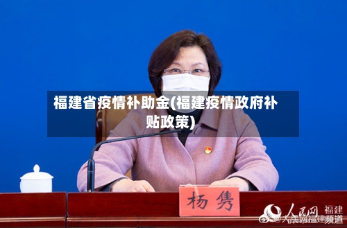 福建省疫情补助金(福建疫情政府补贴政策)-第1张图片