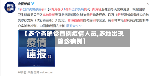 【多个省确诊首例疫情人员,多地出现确诊病例】-第2张图片