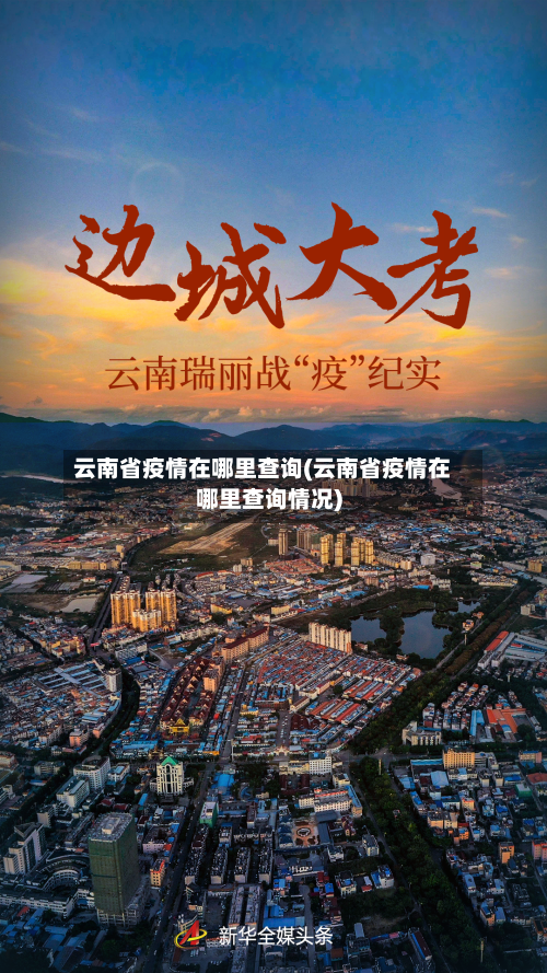 云南省疫情在哪里查询(云南省疫情在哪里查询情况)-第1张图片