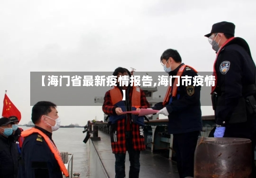 【海门省最新疫情报告,海门市疫情】-第2张图片