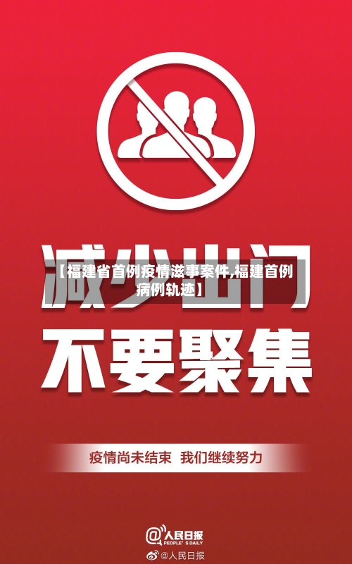 【福建省首例疫情滋事案件,福建首例病例轨迹】-第1张图片