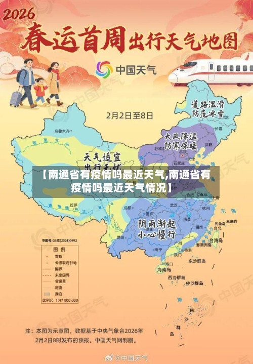 【南通省有疫情吗最近天气,南通省有疫情吗最近天气情况】-第1张图片