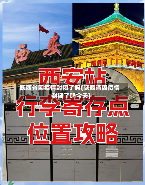 陕西省因疫情封闭了吗(陕西省因疫情封闭了吗今天)-第3张图片