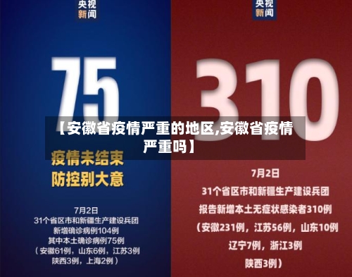 【安徽省疫情严重的地区,安徽省疫情严重吗】-第1张图片