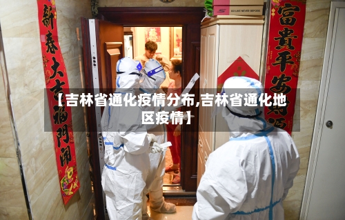 【吉林省通化疫情分布,吉林省通化地区疫情】-第2张图片