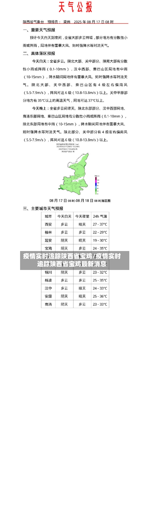 疫情实时追踪陕西省宝鸡/疫情实时追踪陕西省宝鸡最新消息-第2张图片