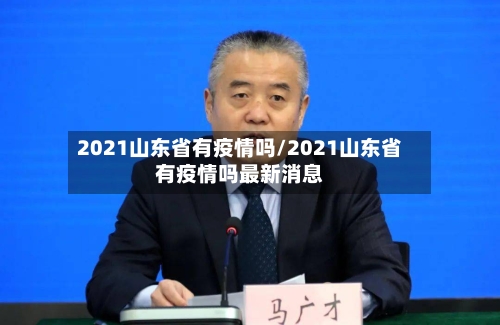 2021山东省有疫情吗/2021山东省有疫情吗最新消息-第1张图片