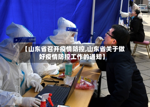 【山东省召开疫情防控,山东省关于做好疫情防控工作的通知】-第3张图片