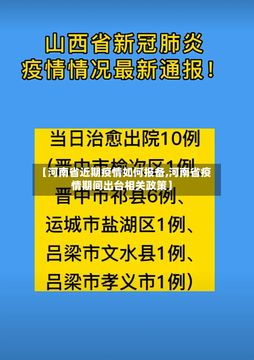【河南省近期疫情如何报备,河南省疫情期间出台相关政策】-第1张图片