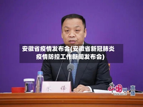 安徽省疫情发布会(安徽省新冠肺炎疫情防控工作新闻发布会)-第1张图片