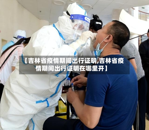 【吉林省疫情期间出行证明,吉林省疫情期间出行证明在哪里开】-第1张图片