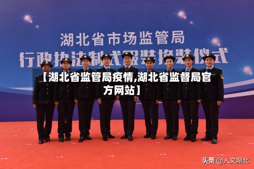 【湖北省监管局疫情,湖北省监督局官方网站】-第1张图片