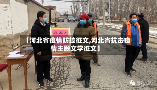 【河北省疫情防控征文,河北省抗击疫情主题文学征文】-第1张图片