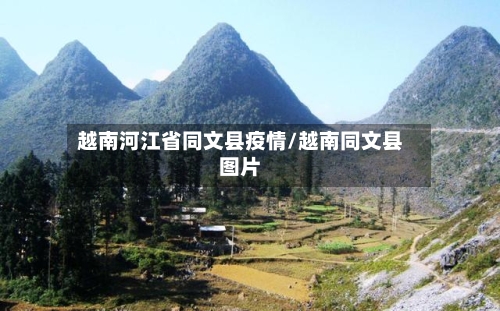 越南河江省同文县疫情/越南同文县图片-第1张图片