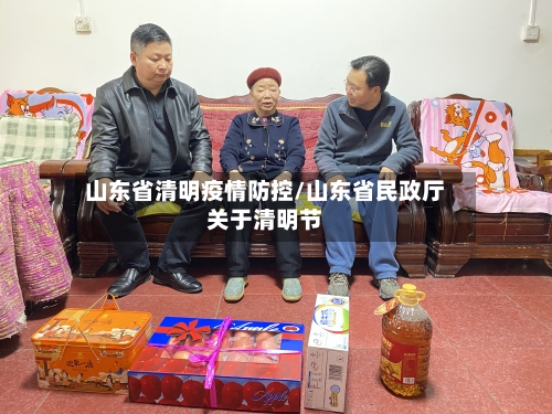 山东省清明疫情防控/山东省民政厅关于清明节-第2张图片