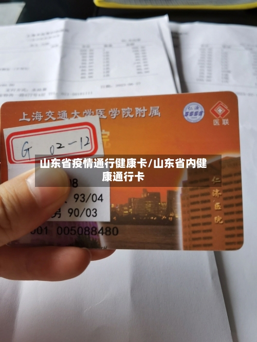 山东省疫情通行健康卡/山东省内健康通行卡-第3张图片