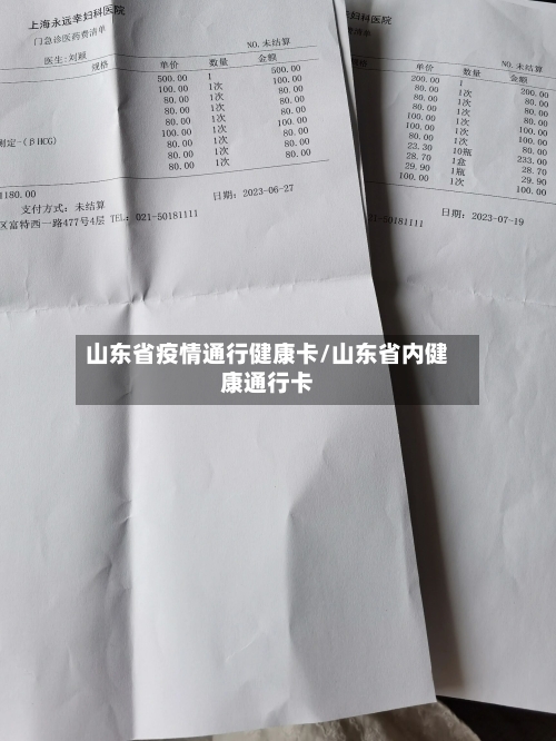 山东省疫情通行健康卡/山东省内健康通行卡-第1张图片