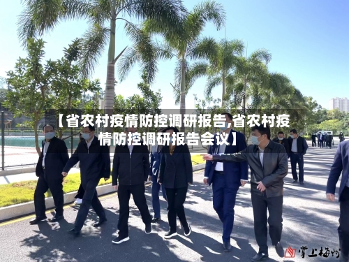 【省农村疫情防控调研报告,省农村疫情防控调研报告会议】-第1张图片