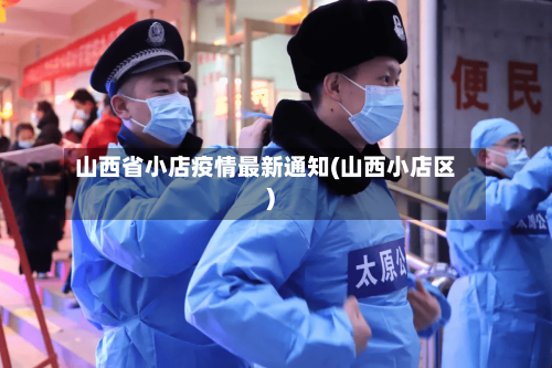 山西省小店疫情最新通知(山西小店区)-第1张图片