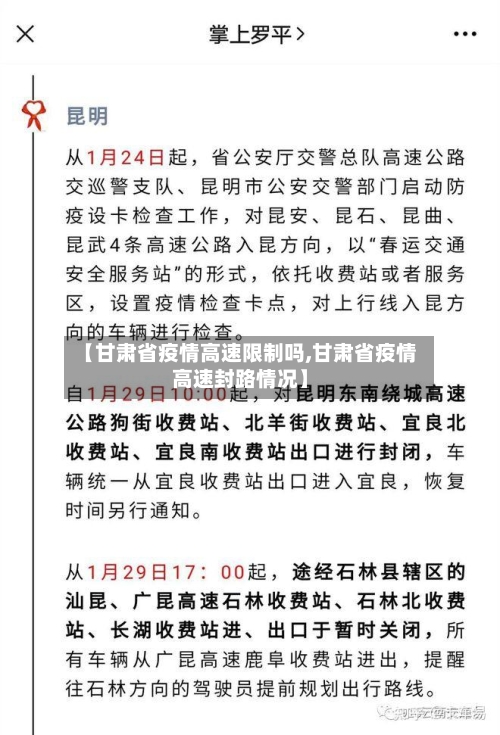 【甘肃省疫情高速限制吗,甘肃省疫情高速封路情况】-第2张图片