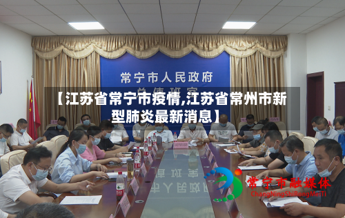 【江苏省常宁市疫情,江苏省常州市新型肺炎最新消息】-第3张图片