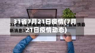 31省7月21日疫情(7月21日疫情动态)-第1张图片