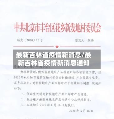 最新吉林省疫情新消息/最新吉林省疫情新消息通知-第3张图片
