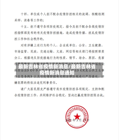 最新吉林省疫情新消息/最新吉林省疫情新消息通知-第1张图片