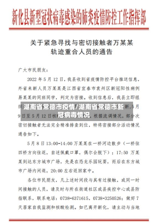 湖南省常德市疫情/湖南省常德市新冠病毒情况-第2张图片