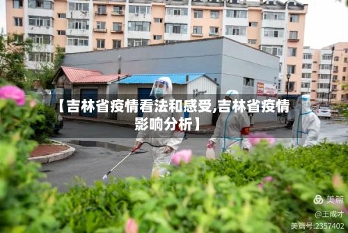 【吉林省疫情看法和感受,吉林省疫情影响分析】-第1张图片