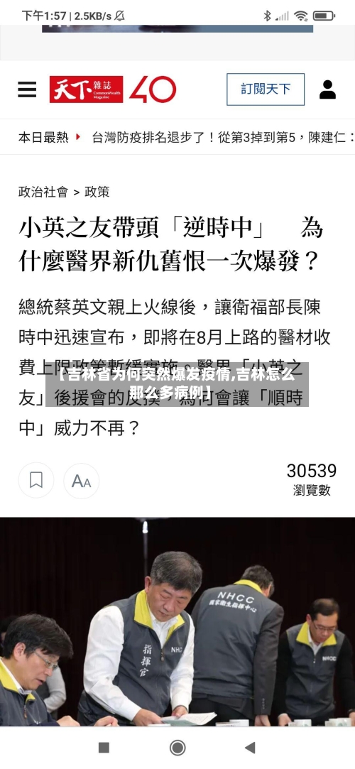 【吉林省为何突然爆发疫情,吉林怎么那么多病例】-第1张图片