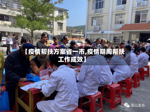 【疫情帮扶方案省一市,疫情期间帮扶工作成效】-第2张图片