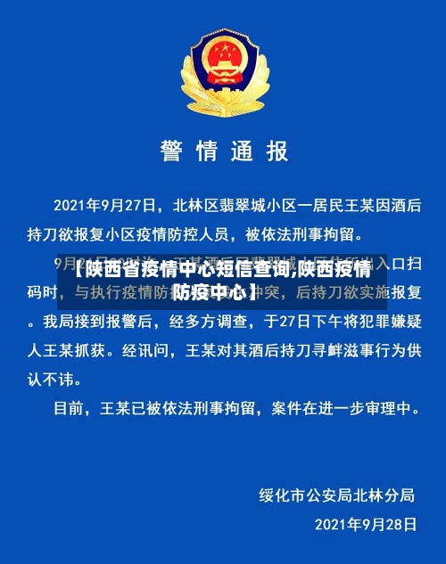 【陕西省疫情中心短信查询,陕西疫情防疫中心】-第1张图片