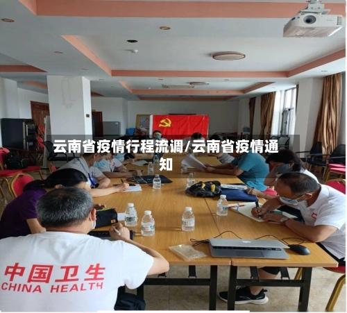 云南省疫情行程流调/云南省疫情通知-第1张图片