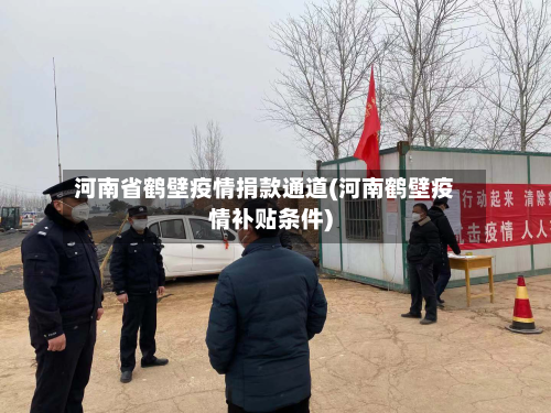 河南省鹤壁疫情捐款通道(河南鹤壁疫情补贴条件)-第2张图片