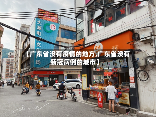 【广东省没有疫情的地方,广东省没有新冠病例的城市】-第1张图片