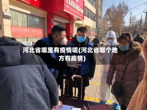 河北省哪里有疫情呢(河北省哪个地方有疫情)-第3张图片