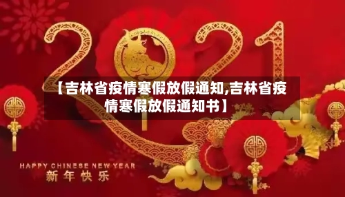 【吉林省疫情寒假放假通知,吉林省疫情寒假放假通知书】-第1张图片
