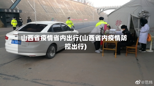 山西省疫情省内出行(山西省内疫情防控出行)-第2张图片